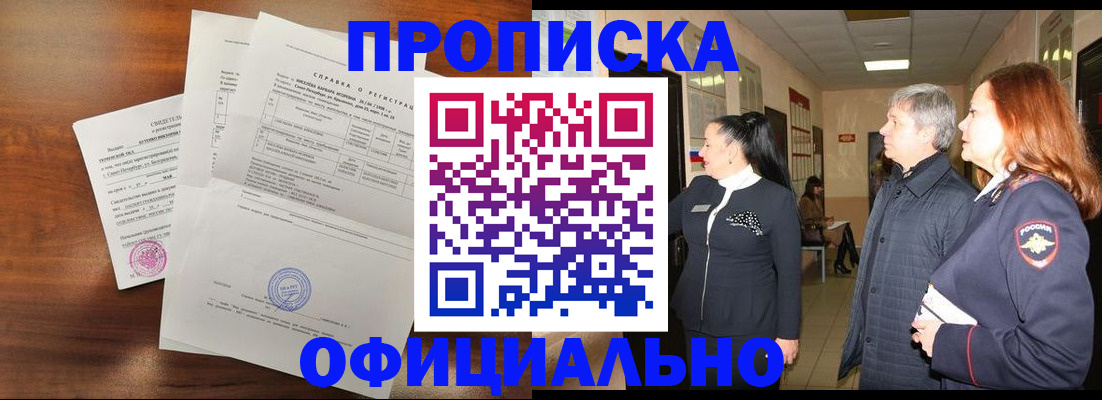 временная прописка в Благовещенске