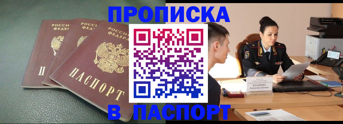 прописка от собственника в Благовещенске