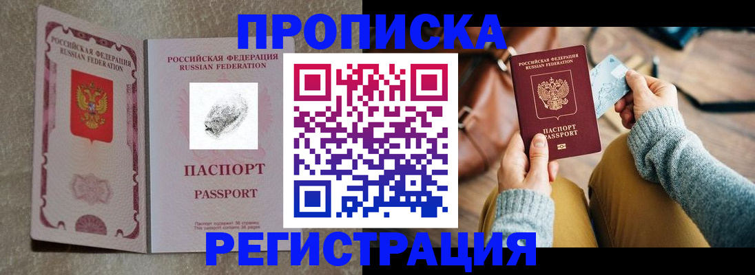 прописка поиск в Благовещенске