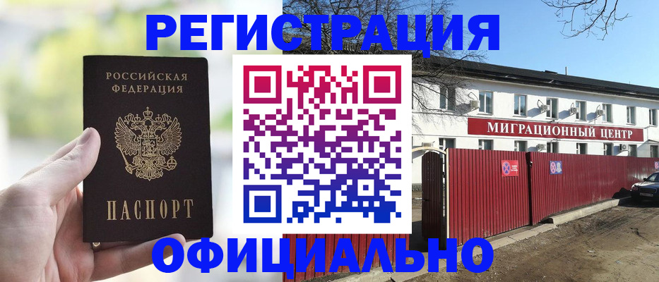 прописка регистрация в Благовещенске