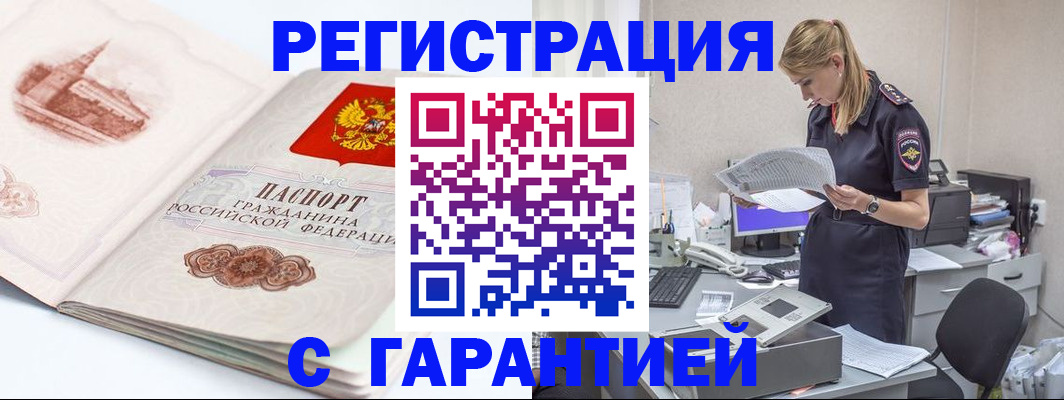 регистрация в Благовещенске