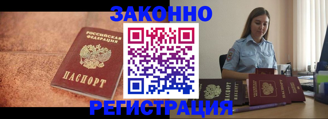 прописка паспорт в Благовещенске