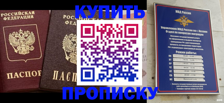 прописка в Благовещенске